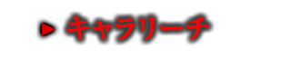 キャラリーチ