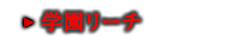 学園リーチ