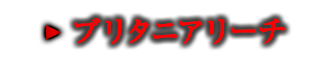 ブリタニアリーチ