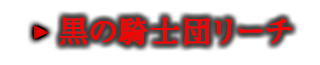 黒の騎士団リーチ