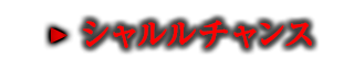 シャルルチャンス