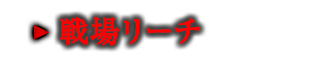 戦場リーチ