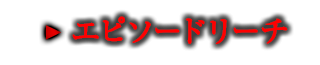 エピソードリーチ