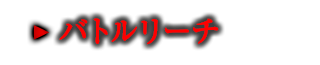バトルリーチ