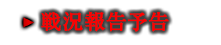 戦状報告予告