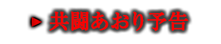 共闘あおり予告