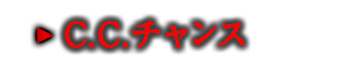 C.C.チャンス