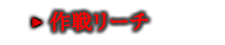 作戦リーチ