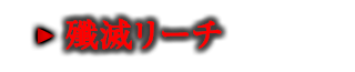 殲滅リーチ