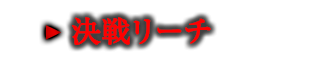 決戦リーチ