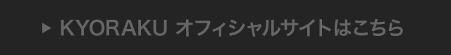 KYORAKU オフィシャルサイトはこちら
