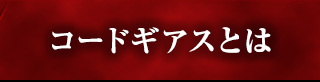 コードギアスとは