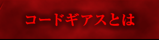 コードギアスとは