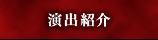 演出紹介
