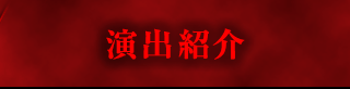 演出紹介