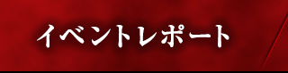イベントレポート