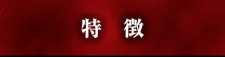 特徴