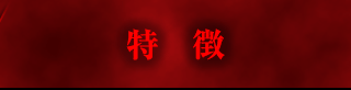 特徴