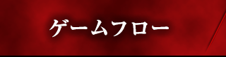 ゲームフロー