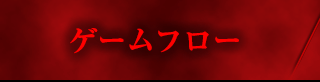 ゲームフロー