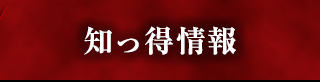 知っ得情報