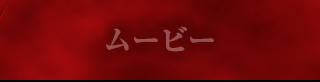 ムービー