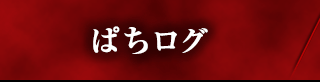 ぱちログ