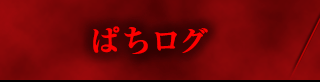 ぱちログ