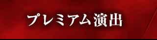 プレミアム演出