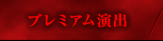 プレミアム演出
