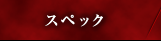 スペック