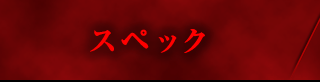スペック