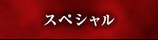 スペシャル