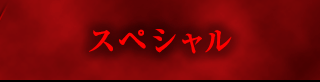 スペシャル