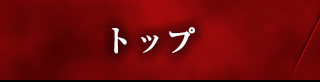 トップ