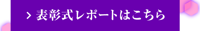 表彰式レポートはこちら