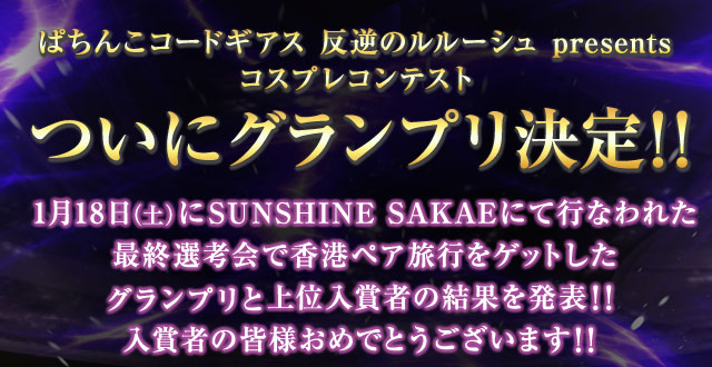 ぱちんこコードギアス 反逆のルルーシュ presents コスプレコンテスト　ついにグランプリ決定!!