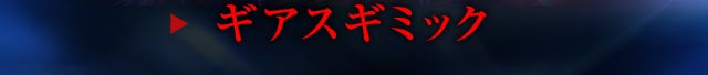 ギアスギミック