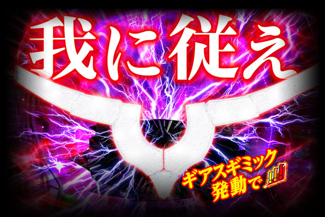 ギアスギミック