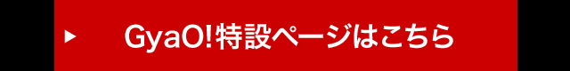 GyaO!特設ページはこちら