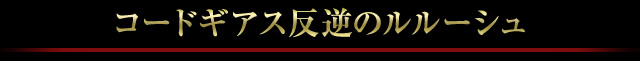 コードギアス反逆のルルーシュ