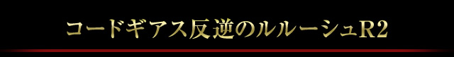 コードギアス反逆のルルーシュR2
