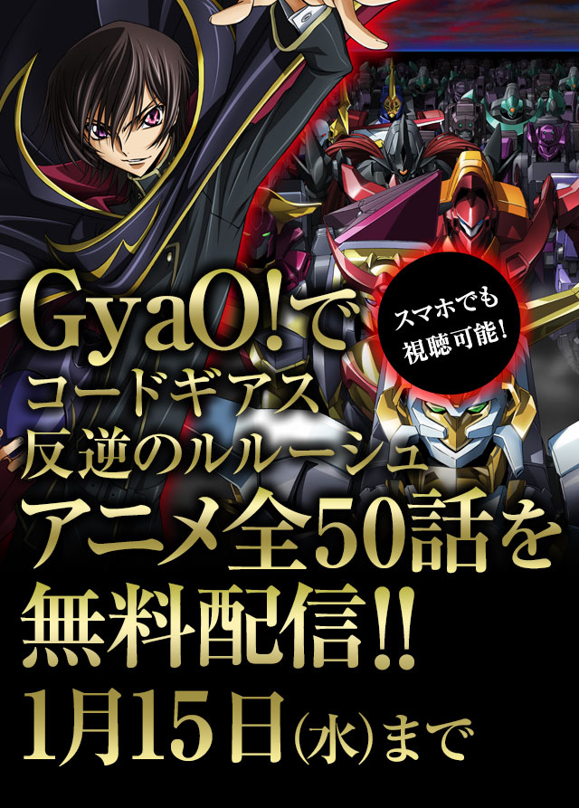 ぱちんこ コードギアス 反逆のルルーシュ Kyoraku アニメ全50話を無料配信中