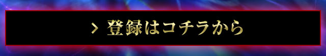 登録はコチラから
