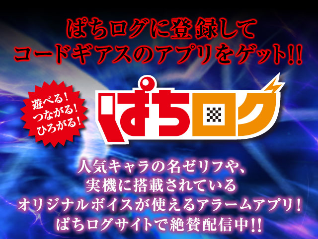 ぱちログに登録してコードギアスのアプリをゲット!!