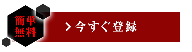 今すぐ登録