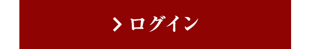 ログイン