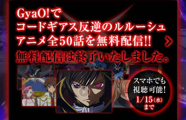 GyaO!でコードギアス反逆のルルーシュ アニメ全50話を無料配信!!無料配信は終了いたしました。