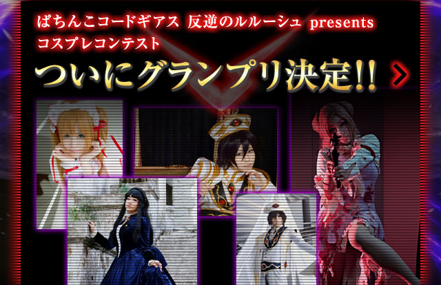 ぱちんこコードギアス 反逆のルルーシュ presents コスプレコンテスト　ついにグランプリ決定!!