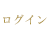 ログイン